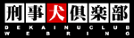 DEKAINU CLUB WEB RING