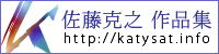 佐藤克之 作品集