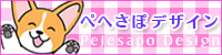 ぺへさぽデザイン