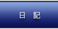 日記