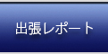 出張レポート