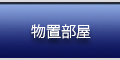 物置部屋