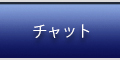チャット