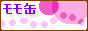 もものかんづめ