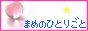 まめのひとりごと