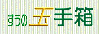 すうの玉手箱