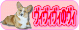 ヴィヴィヴィのヴィ