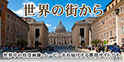 世界の街から