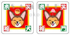 笑門来福&笑犬来福シール