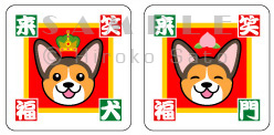 笑門来福&笑犬来福シール