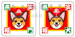 笑門来福&笑犬来福シール