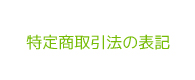 菤@̕\L